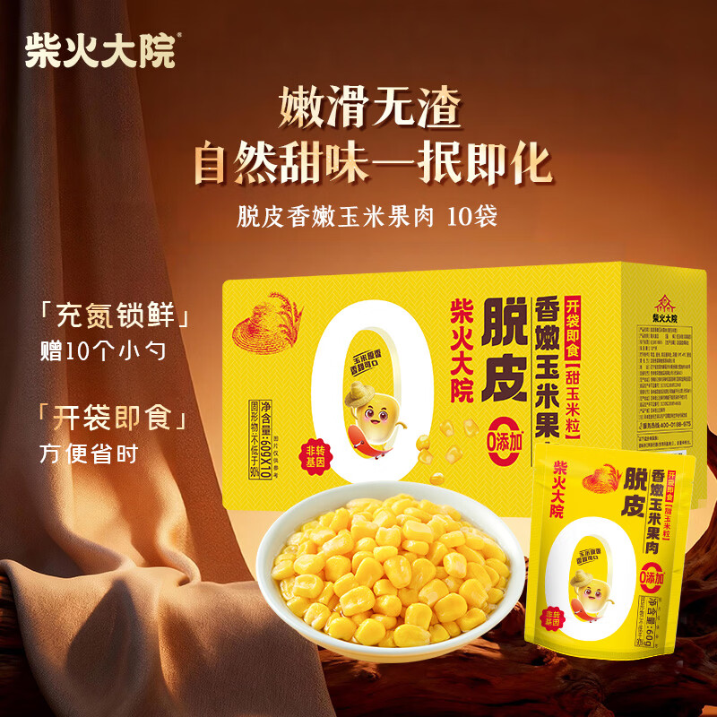 柴火大院 脱皮水果甜玉米粒 60g*10袋 充氮小包装 去皮即食 早餐