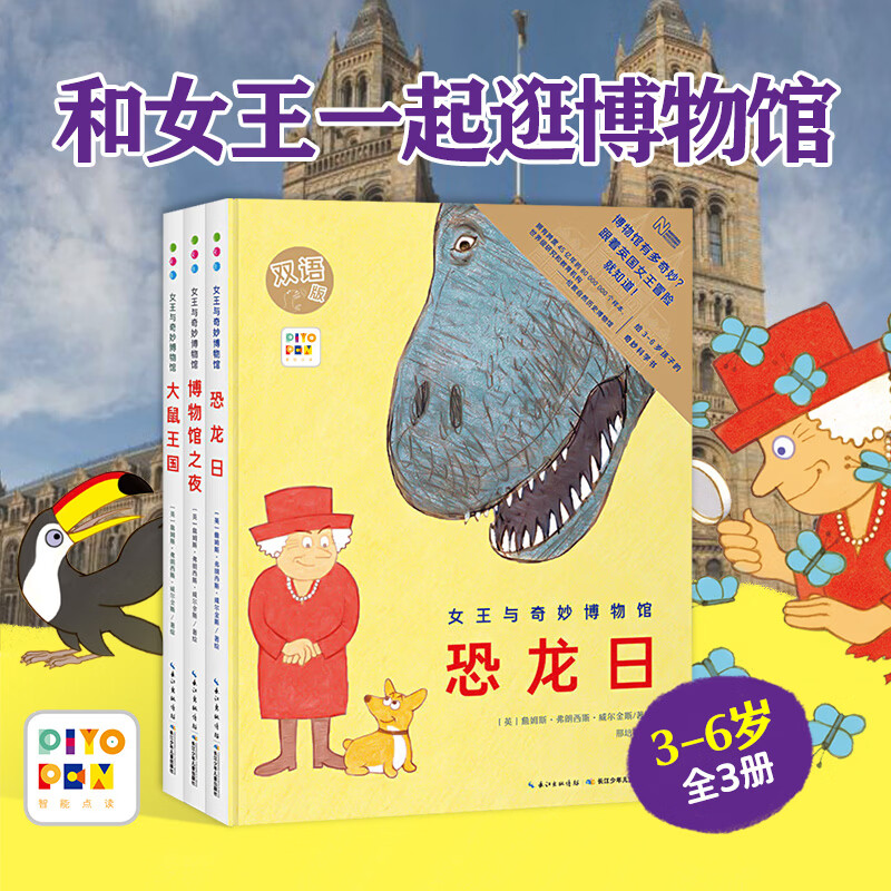 【点读版】女王与奇妙博物馆套装全3册精装 儿童小学生科普玩转科学历史百科图书籍科普绘本 支持老版小猴皮皮点读笔 点读书 发声书 有声书 早教发声书