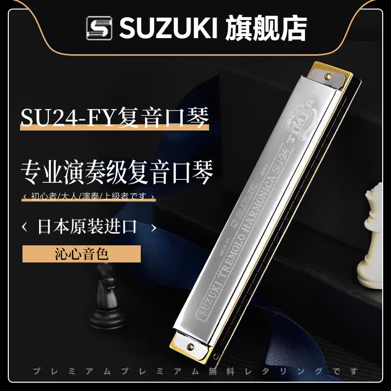 SUZUKI鈴木進口SU24孔口琴復(fù)音C調(diào)高級成人演奏學生初學 原裝進口SU-24H【高級重音】