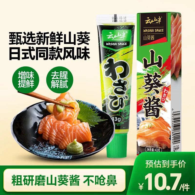 云山半粗研磨山葵酱芥末酱43g青芥末辣酱辣根刺身海鲜寿司火锅蘸料