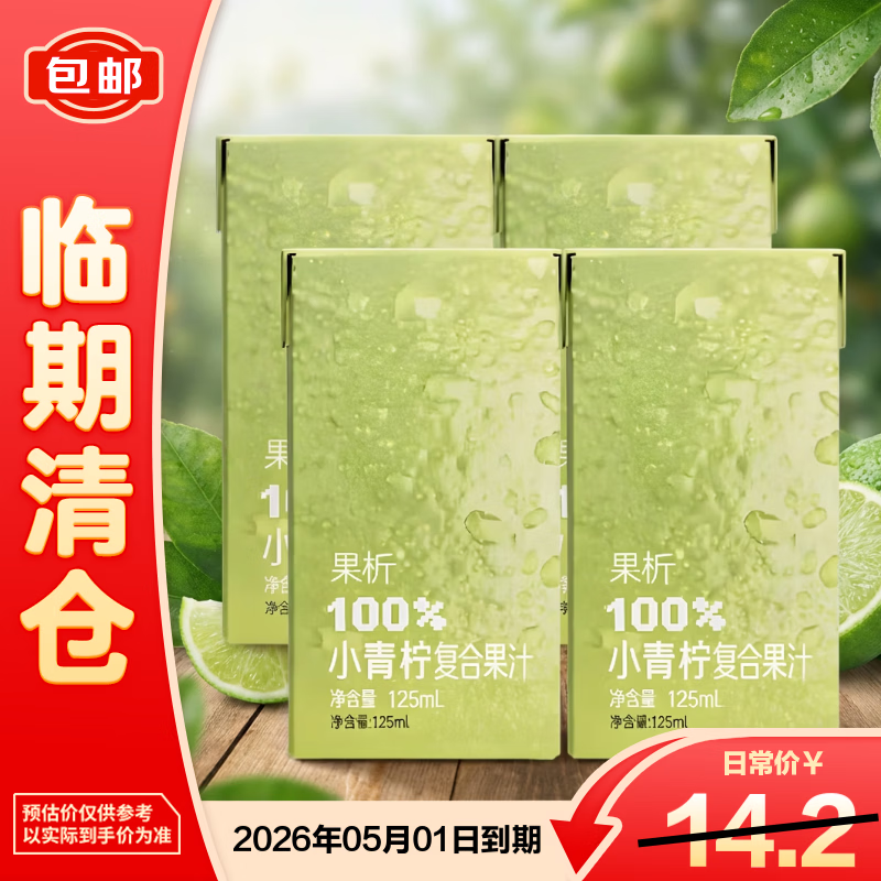 柠檬共和国小青柠复合果汁125ml*4【临期清仓】