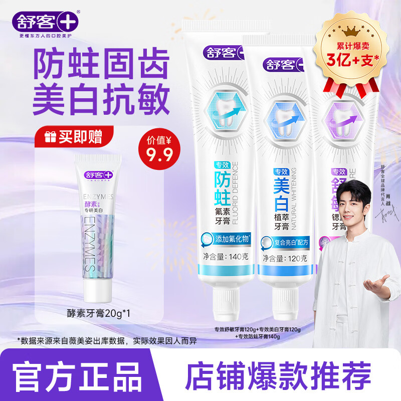 舒客【女神节礼物】专效系列牙膏全面护理全效护齿家庭护理 【美白+防蛀+抗敏】专效380g