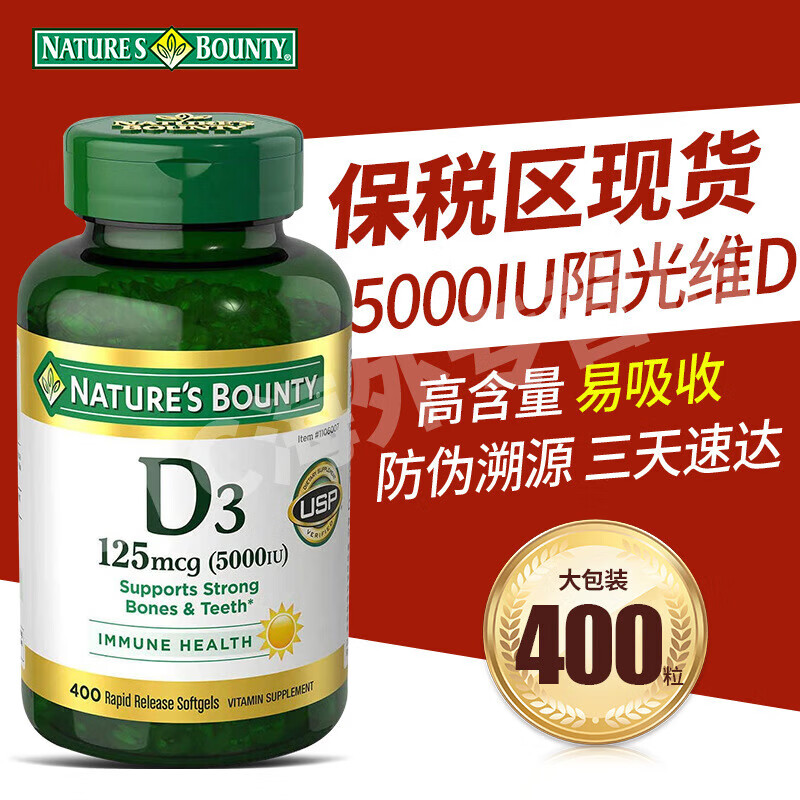 自然之宝（Nature's Bounty）维生素d3原装进口阳光瓶5000IU 成人中老年补钙促钙吸收 美国原装进口 400粒*2瓶