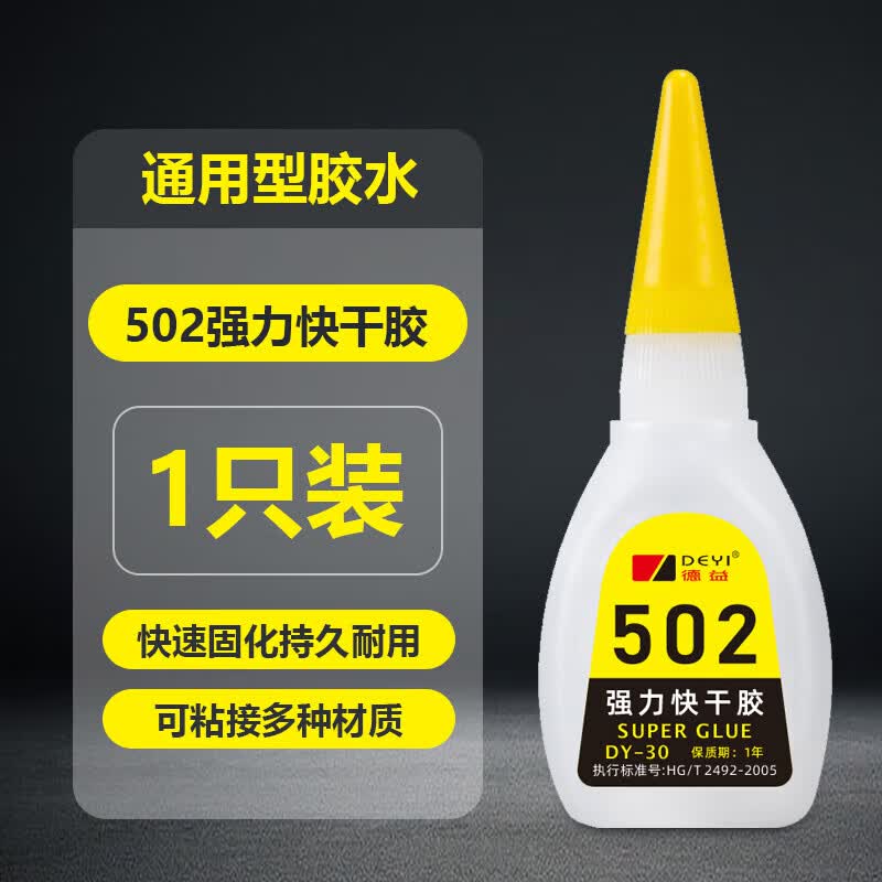 德益（DEYI）502强力胶水多功能粘合剂居家补鞋胶速干修补瞬间胶工艺品万能胶 502瞬干胶(1瓶装)