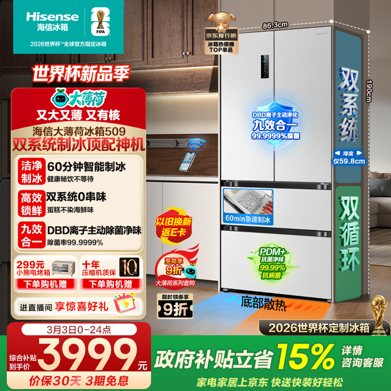 海信大薄荷509L法式多门冰箱双系统自动制冰嵌入大容量净味白色世界杯定制冰箱BCD-509S3FZSQD国家补贴