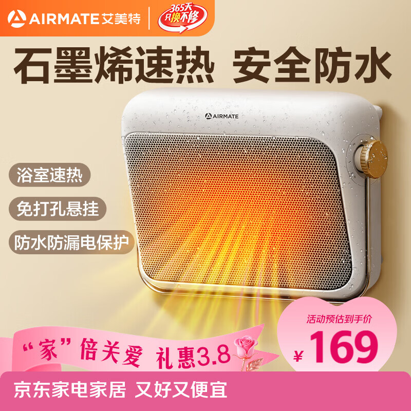 艾美特（AIRMATE）【石墨烯速热】浴室暖风机取暖器电暖器电暖气家用小太阳卫生间浴霸防水壁挂式小型洗澡电暖风 