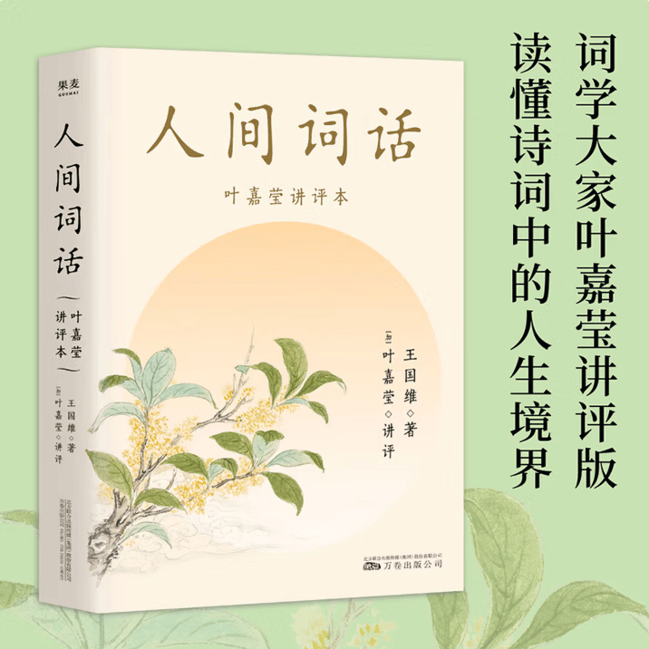 人间词话 王国维 叶嘉莹讲评本 迦陵书系 纪念叶嘉莹 品味诗词中的人生境界 叶嘉莹逐条讲透 点评王国维诗词美学经典 长文解读人生三境界  果麦出品