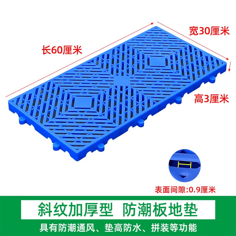 防水塑料地垫拼接防潮仓库隔板货物托盘超市物流垫板库房地垫货架 【蓝色】60*30*3cm斜纹加厚防潮板