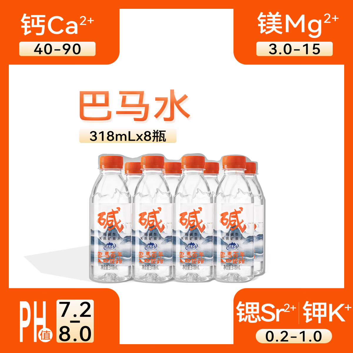 巴馬百年天然弱碱性矿泉水丰富微量元素巴马长寿乡饮用水318ML8支小瓶装