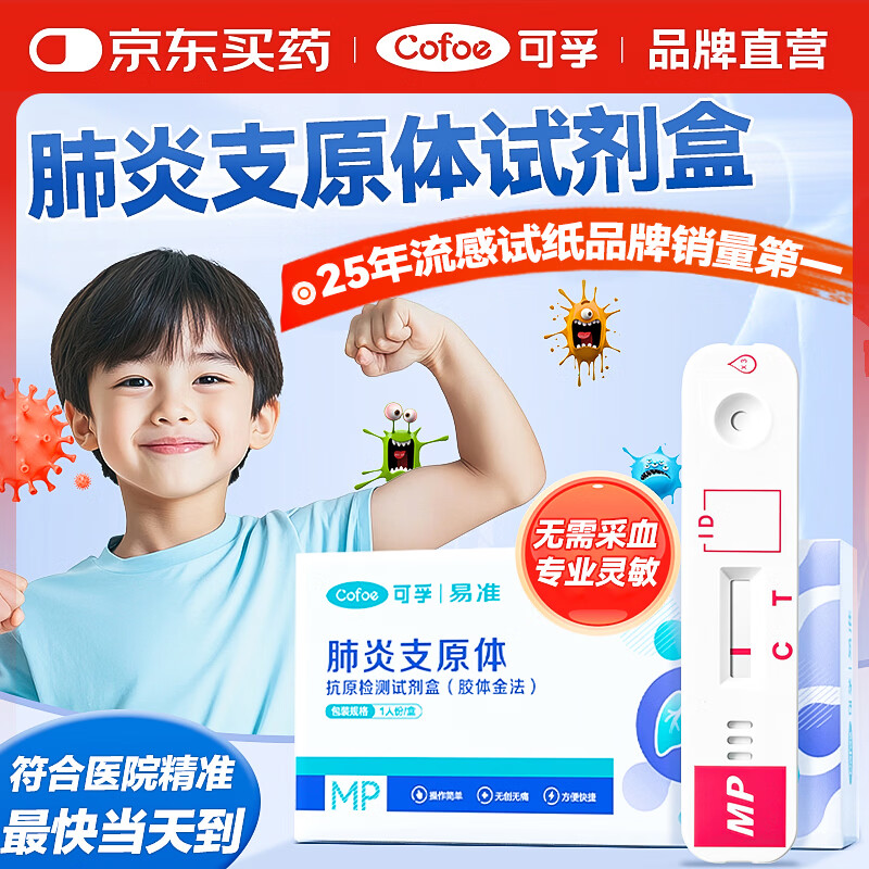 可孚肺炎支原体检测试剂盒儿童感冒呼吸道病毒流感检测试剂盒咽拭子