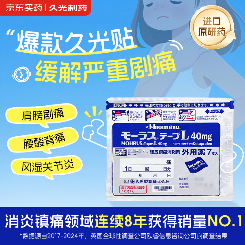 【原研进口】久光制药久光贴日本膏药慕拉适肌肉酸痛止痛活血化瘀消肿跌打损伤风湿骨痛10cm×14cm 40mg*7片