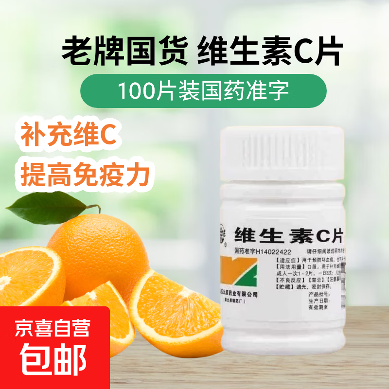 [难老泉]维生素C片 0.1g*100片 1瓶装 维生素C补充剂 免疫力 增强预防坏血病 26年11月过期
