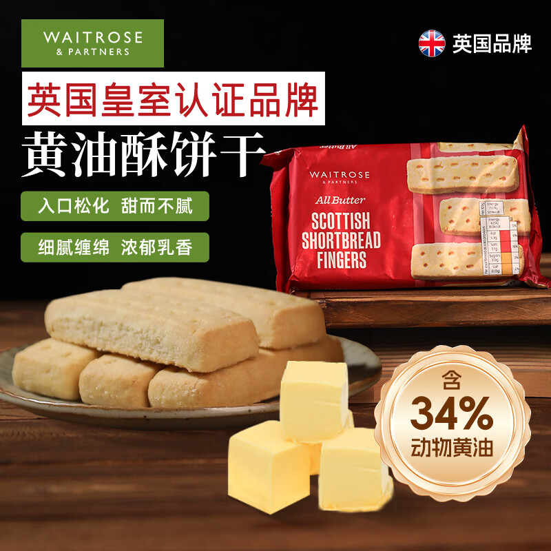 Waitrose黄油曲奇饼干英国原装进口休闲零食下午茶糕点心手指饼干200g