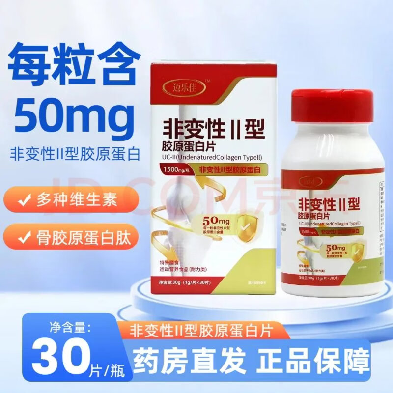 通用迈乐佳非变性II型胶原蛋白片30片 2型维生素骨胶原蛋白肽碳酸钙 1盒装【新客体验装】防伪可查 30粒*1盒