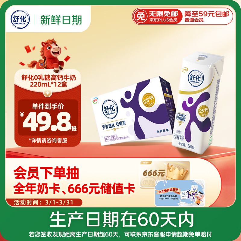 舒化【新鲜日期】零乳糖 高钙牛奶220ml*12盒 企业团购 礼盒装