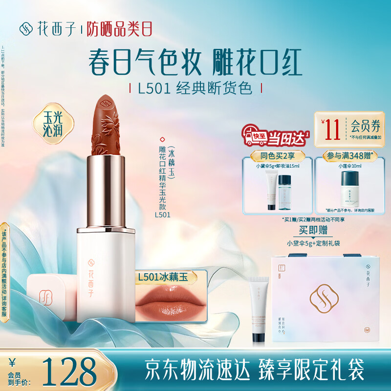 花西子【3.8女神节礼物
】雕花口红精华玉光款L501提气色滋润唇膏礼物女