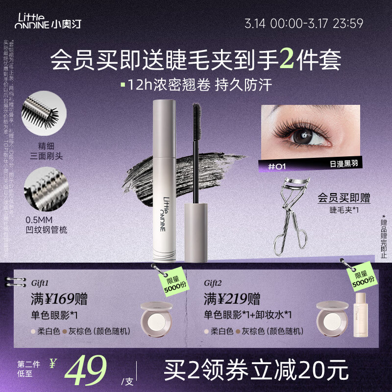 小奥汀（littleondine）黑扇睫毛膏01日漫黑羽5g自然卷翘纤长打底定型防水防汗不晕染浓密