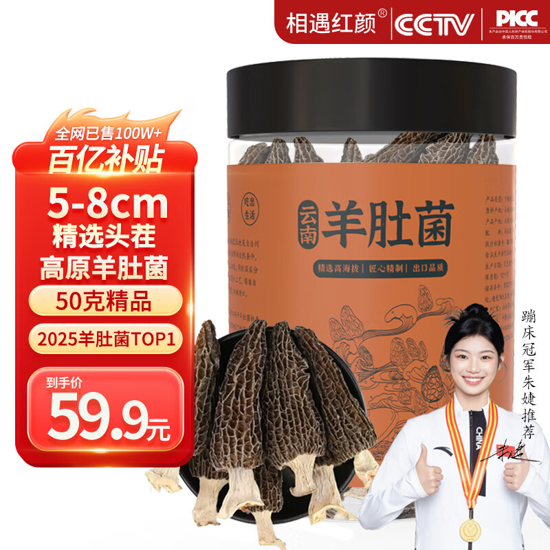 相遇红颜5-8cm 50g羊肚菌头茬野生菌菇云南山珍特产火锅食材南北干货