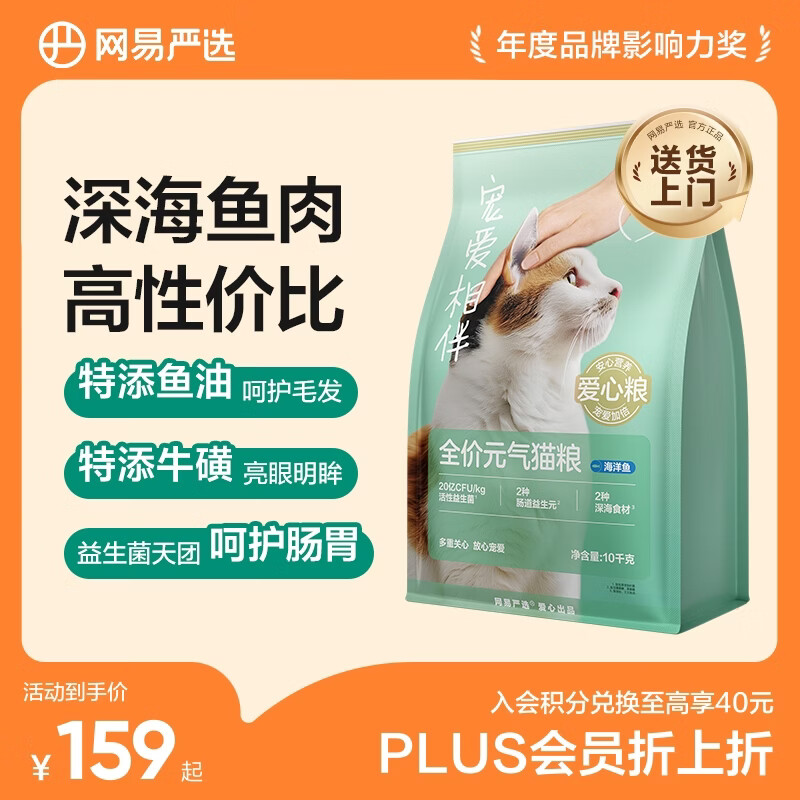 网易严选宠爱全价猫粮 实惠主粮成幼猫爱心三文鱼油美毛护胃 海洋鱼味10kg