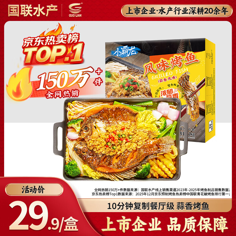 GUO LIAN国联蒜香烤鱼2斤2-3人份罗非鱼烧烤夜宵加热即食预制菜半成品