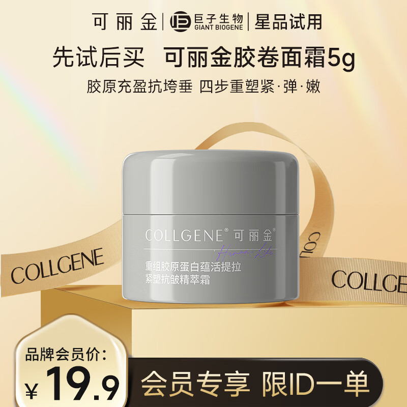 可丽金（COLLGENE）重组胶原蛋白蕴活提拉紧塑抗皱精萃霜 胶卷面霜5g