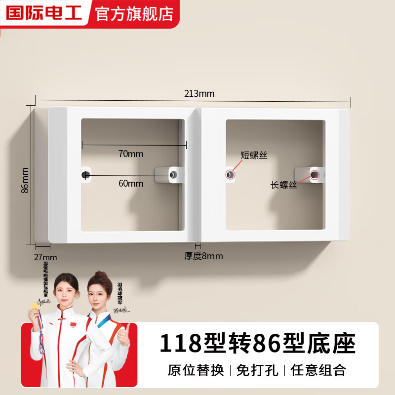 国际电工家用暗装118型转86型电源插座面板神器免打孔二三四位转换框架 白色-四位118型改86型底座