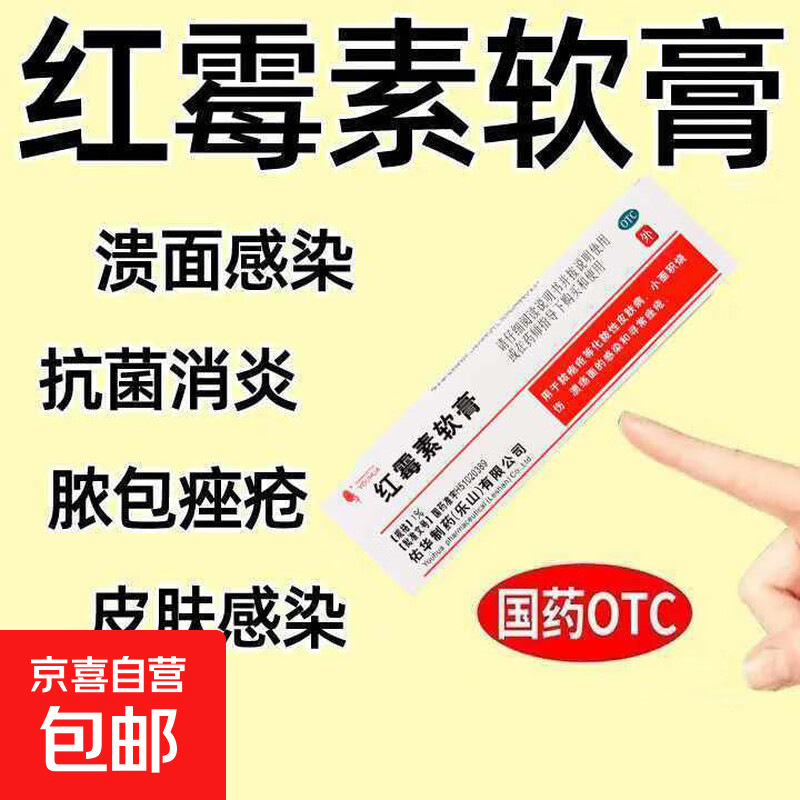 [佑华]红霉素软膏 1%*8g 2盒装 消炎抗菌 消炎消肿脓疱疮化脓性皮肤病 小面积烧伤溃疡面的感染寻常痤疮消炎正品国药