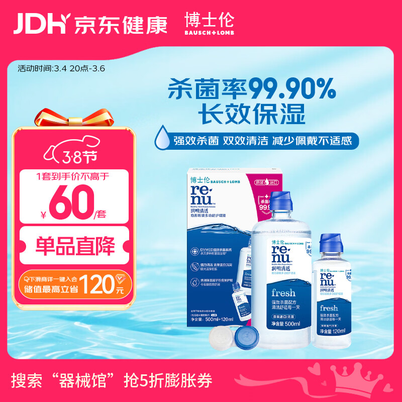 博士伦润明清透隐形眼镜水护理液620ml美瞳护理液清洁杀菌