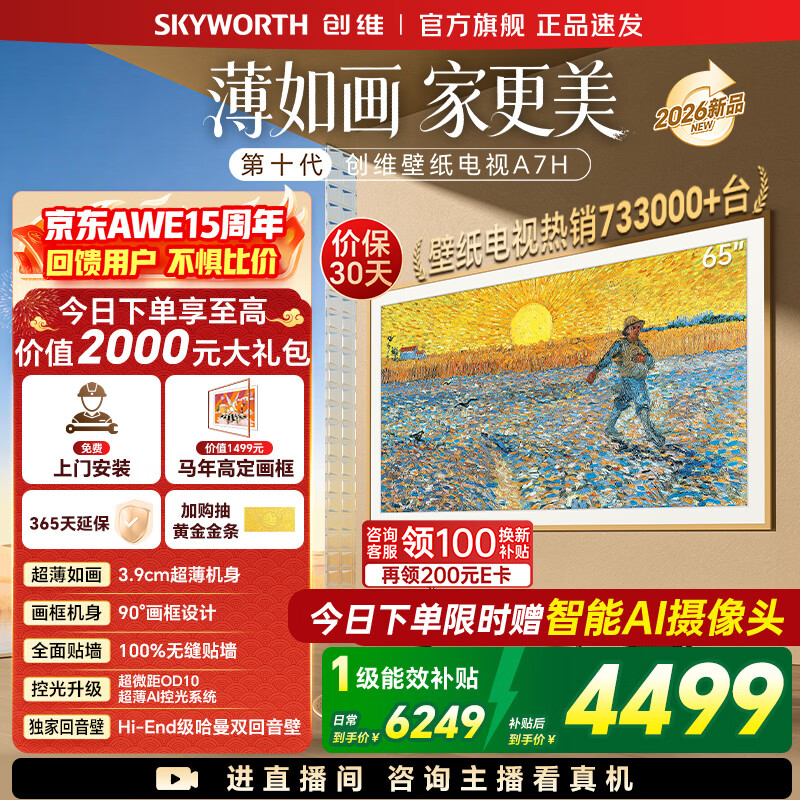 创维壁纸电视65A7H 国家补贴 26年新品艺术电视A7F升级款 MiniLED 超薄无缝贴墙 65吋电视【免费安装】 65英寸