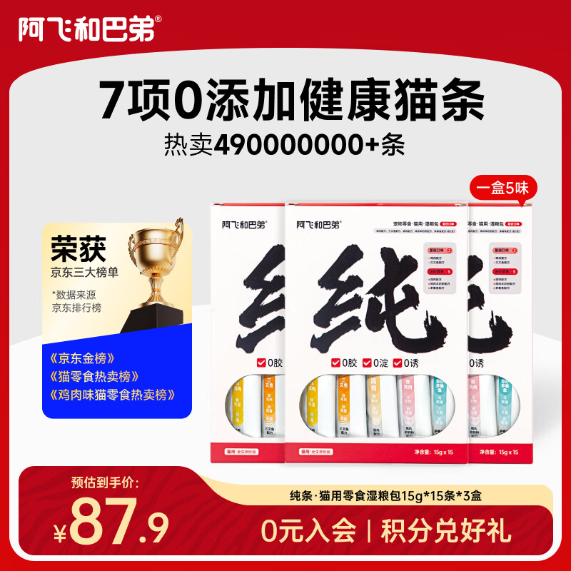 阿飞和巴弟猫条猫零食成猫幼猫通用补水零淀粉零胶质无诱食剂纯肉猫条非罐头 【共45支】5味各3支*3盒