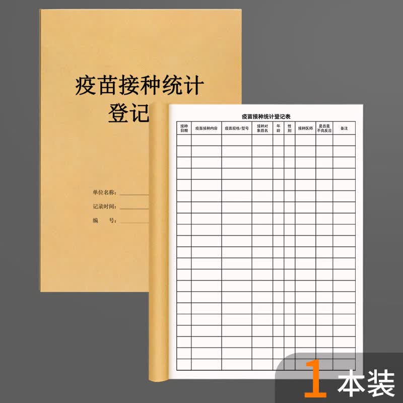 诗乐奇疫苗接种统计登记表儿童注射记录本婴幼儿预防针疫苗接种打针记录本册四价九价卫生院门诊医院防疫 疫苗接种统计登记表1本