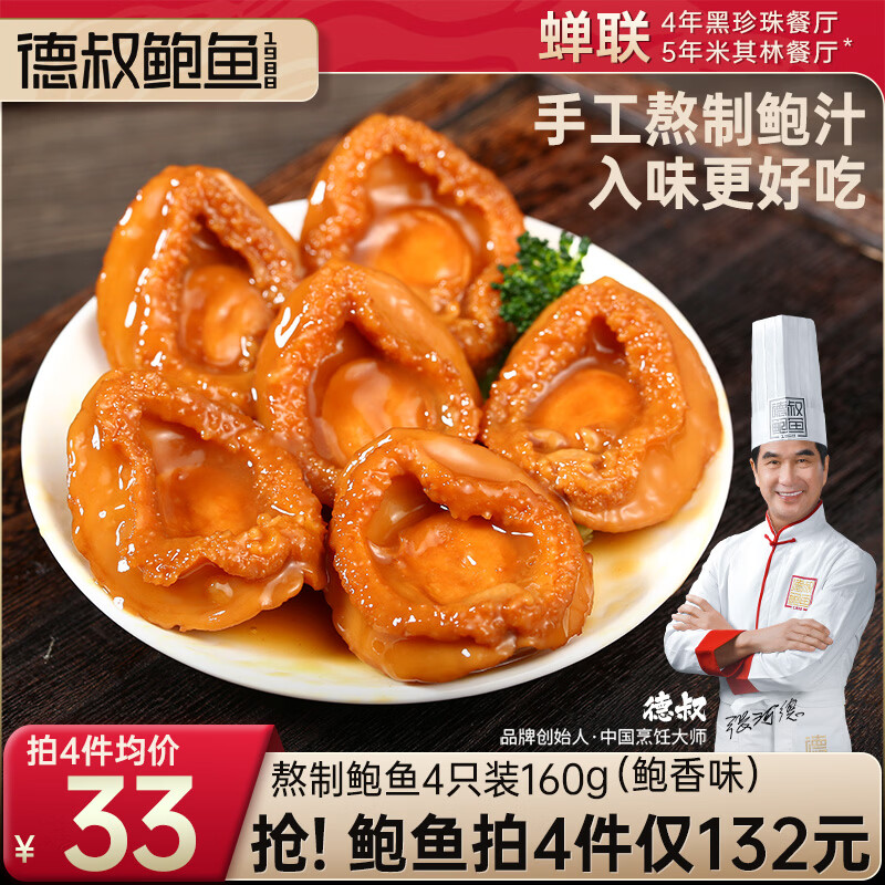德叔鲍鱼熬制鲍鱼4只装160g鲍鱼汁捞饭加热即食海鲜罐头熟食儿童早餐年货