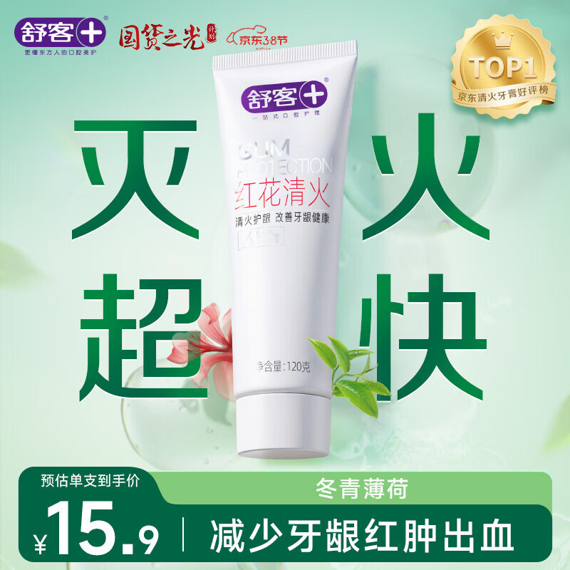 舒客肖战同款红花清火牙膏清火护龈减轻牙龈红肿清新口气120g薄荷香型