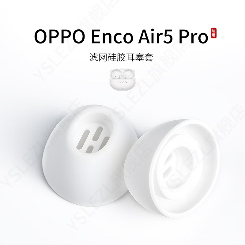 YSLEZL适用OPPO Enco Air5 Pro蓝牙耳机套入耳式椭圆形滤网硅胶耳帽无线耳机耳塞套配件耳堵皮套 黑色【TW002滤网】OPPO 大中小各1对【赠收纳盒】