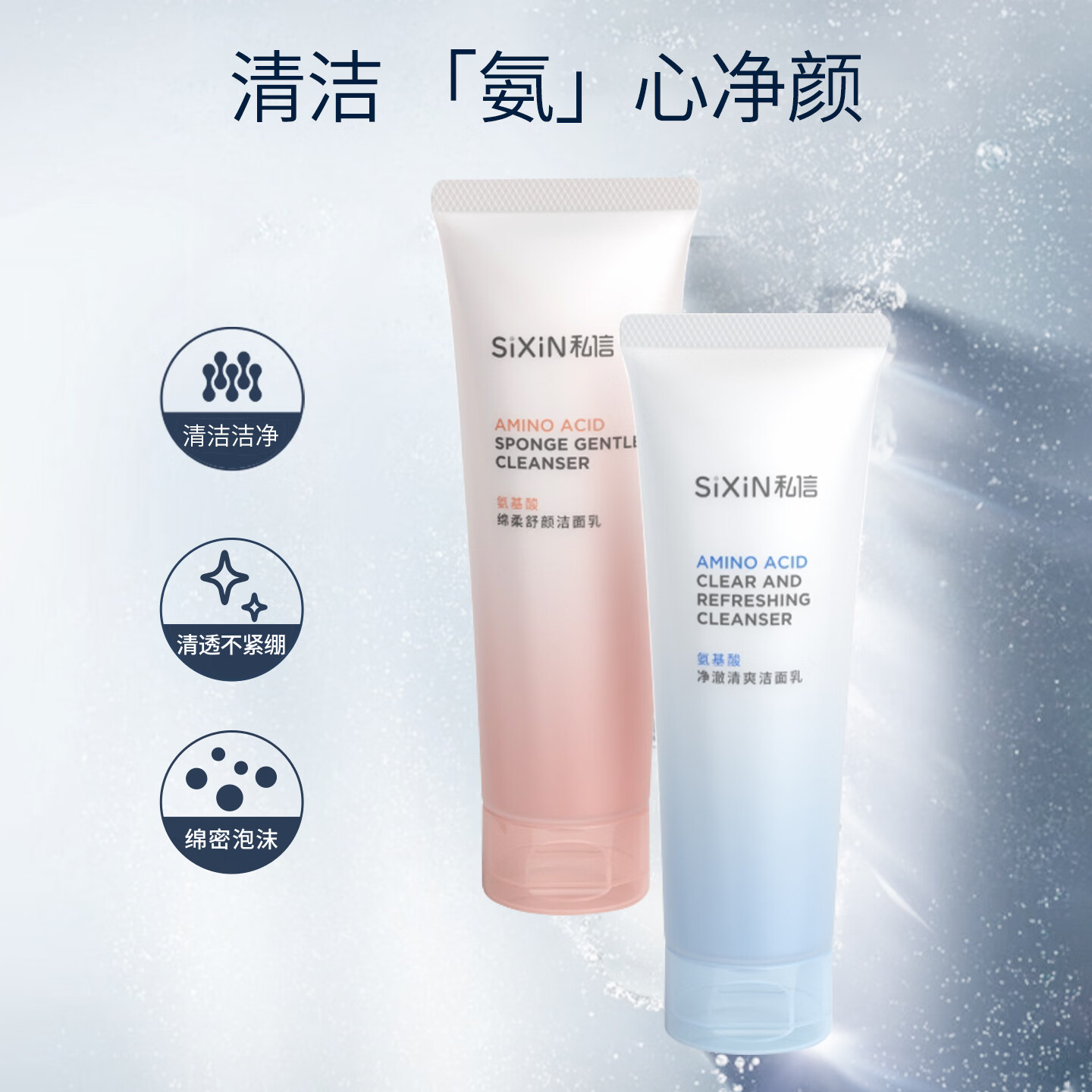 私信氨基酸型洗面奶洁面乳慕斯 面部清洁毛孔卸妆女男士用洗脸护肤品 【71元到手2支】私信-净澈清爽氨基酸洁面乳 120g
