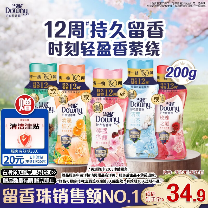 当妮护衣留香珠200g，Plus会员34.9元入手