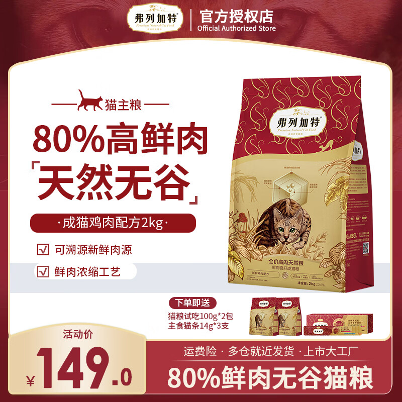 弗列加特全价猫粮 成猫幼猫80%鲜肉无谷粮 室内英短缅因营养天然粮 鲜鸡肉丨喜好成猫粮2kg