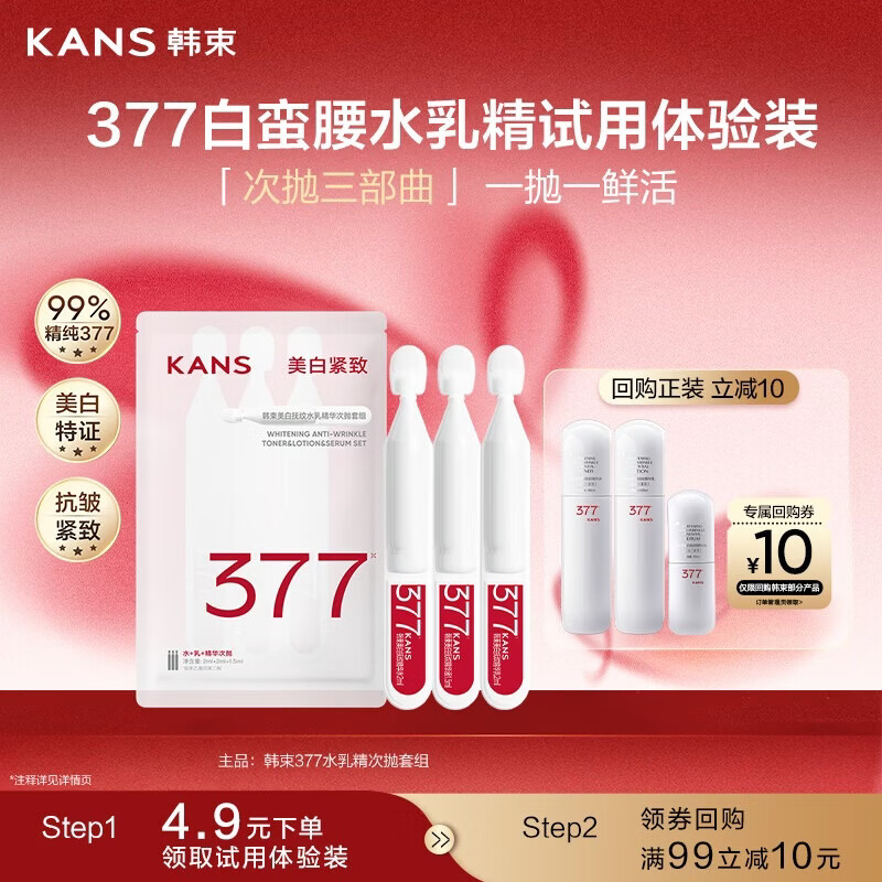 韩束377白蛮腰水乳精华次抛护肤品美白淡斑试用旅行装三八节女神礼物