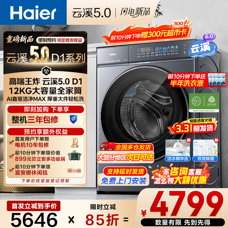 海尔（Haier）重磅新品 云溪5.0 D1全自动滚筒洗衣机12KG家用大容量1.34高洗净比AI直驱变频双效除菌焕新补贴15% 1.34洗净比+智能投放+活水精华洗+雨沐洗 滚筒