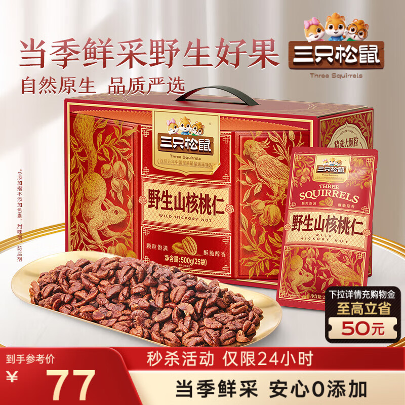 三只松鼠野生山核桃仁500g/盒 每日坚果礼盒炒货零食品 团购送礼