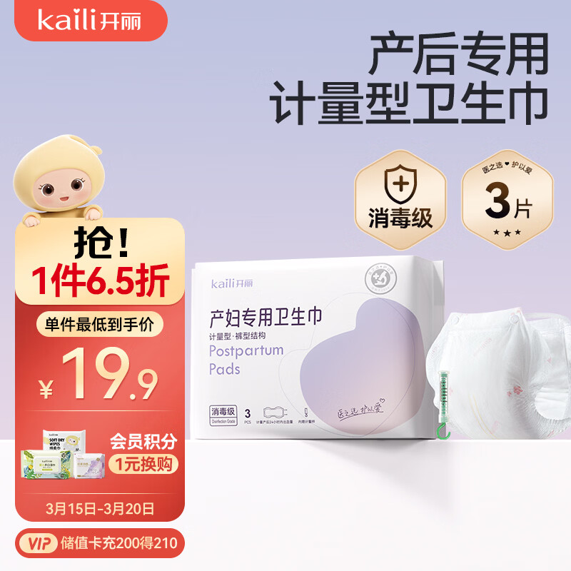 开丽消毒级孕产妇计量卫生巾3片产后一次性卫生裤