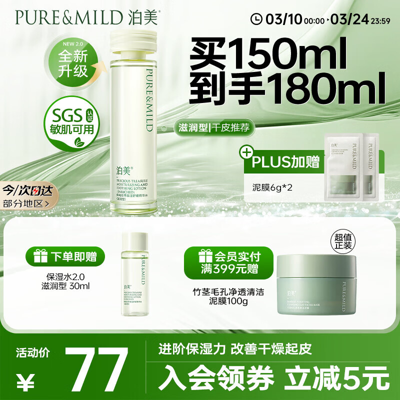 泊美鲜纯珍萃保湿精华水深补水渗透舒缓150ml 滋润型送女友礼物