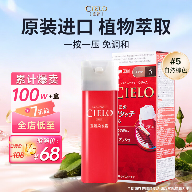 宣若（CIELO）宣若美源 染发霜 80g（自然棕5） 进口染发膏 植物配方快速遮白