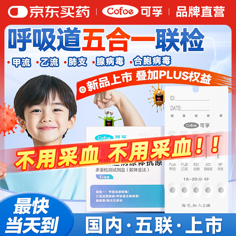 可孚甲乙流肺炎支原体腺病毒合胞病毒五合一检测呼吸道流感病毒五联检