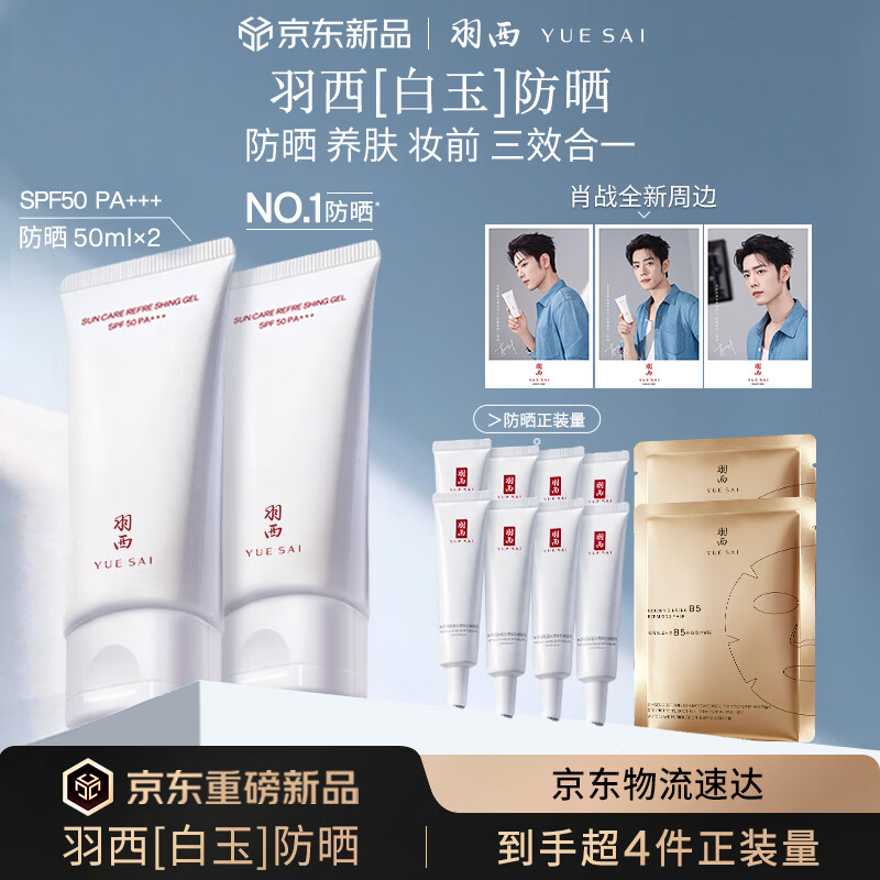 羽西【肖战同款】白玉防晒高倍防晒清爽50ml*2SPF50生日礼物送女友