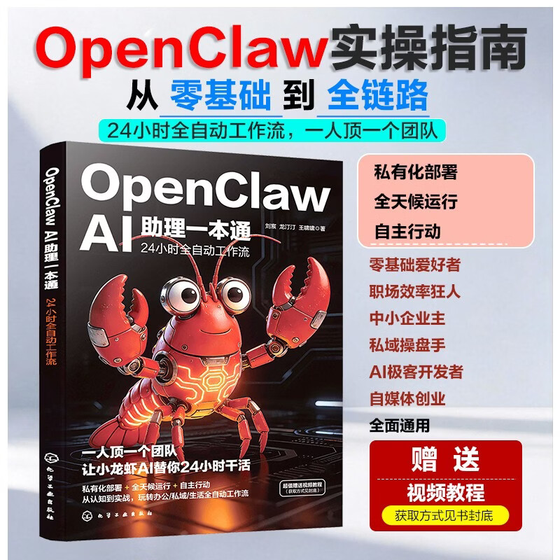 【AI养龙虾自营包邮】OpenClawAI助理一本通 24小时全自动工作流  龙虾AI 养龙虾 Agent智能体 AI工作流  openclaw从入门到精通 零基础部署龙虾