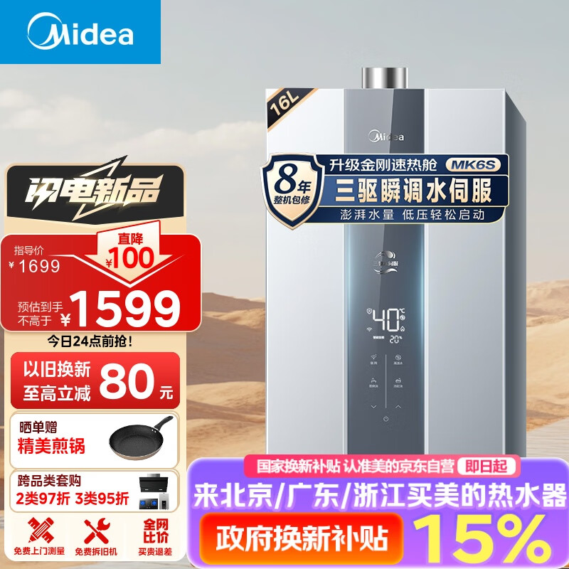 美的（Midea）16升燃气热水器 天然气 三驱瞬调水伺服恒温 金刚速热舱 低压启动 节能省气 MK6升级款 JSQ30-MK6S