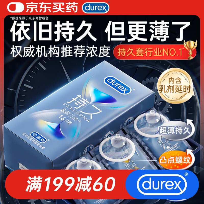 杜蕾斯（durex）持久避孕套安全套延时男专用持久三合一16只超薄情趣防早泄敏感