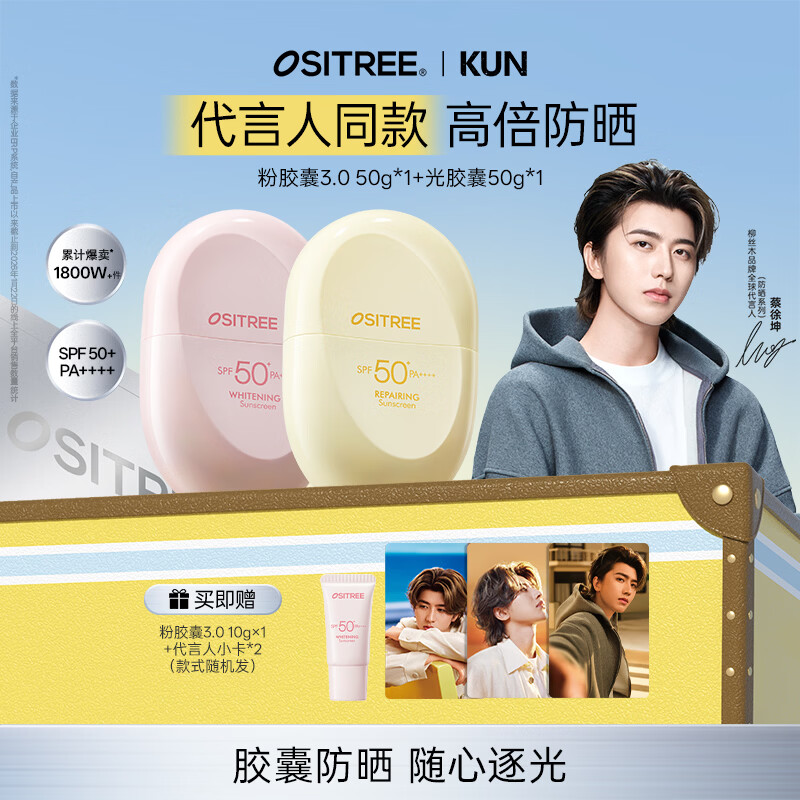 柳丝木（Ositree）【蔡徐坤同款】粉胶囊3.0美白高倍防晒霜乳女户外SPF50+PA++++ 粉胶囊3.0 50g+光胶囊50g