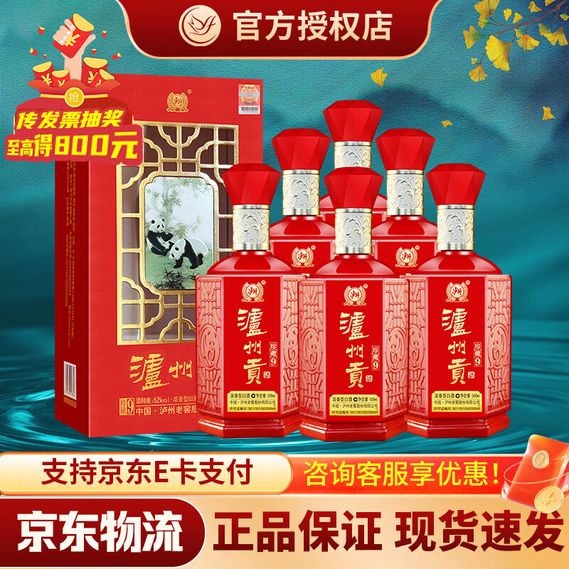 泸州老窖老窖股份出品52度浓香型白酒高度纯粮食白酒婚宴喜酒 52度 500mL 6瓶 【泸州贡珍藏9整箱】